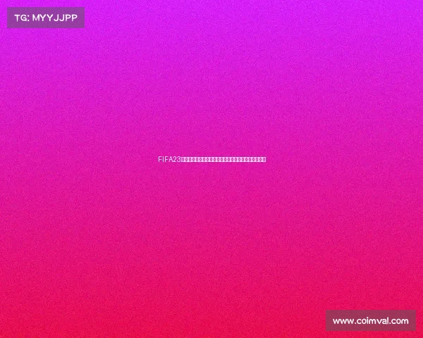 FIFA23预测世界杯突尼斯对法国比赛走势与胜负前瞻分析展望