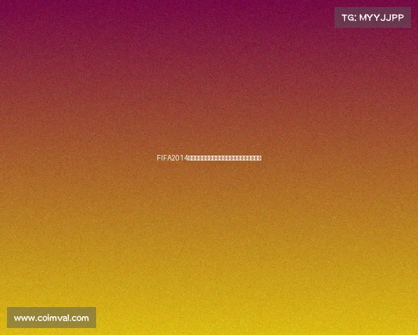 FIFA2014世界杯俱乐部群星对决与经典战役全景回顾盛宴